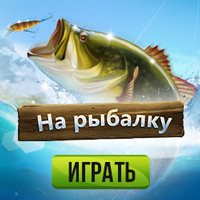 Let's Fish (На рыбалку) (WW RevShare)