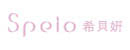 Speio 希貝妍