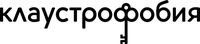 Клаустрофобия Ru CPS