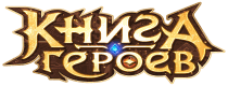 Книга Героев [CPP, Android] RU + CIS